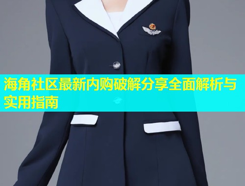 海角社区最新内购破解分享全面解析与实用指南