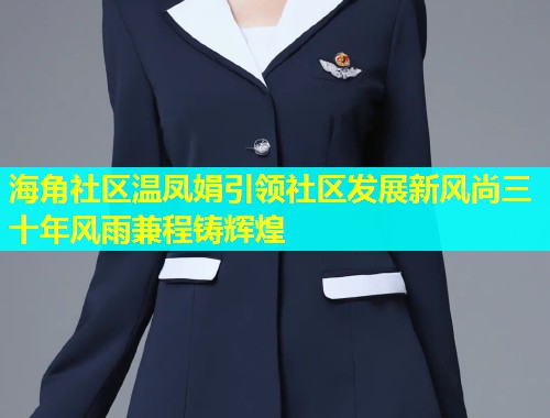 海角社区温凤娟引领社区发展新风尚三十年风雨兼程铸辉煌