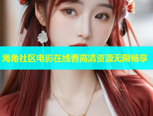 海角社区电影在线看高清资源无限畅享  第1张