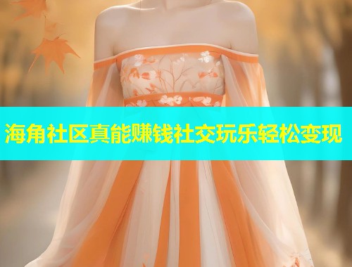 海角社区真能赚钱社交玩乐轻松变现  第2张