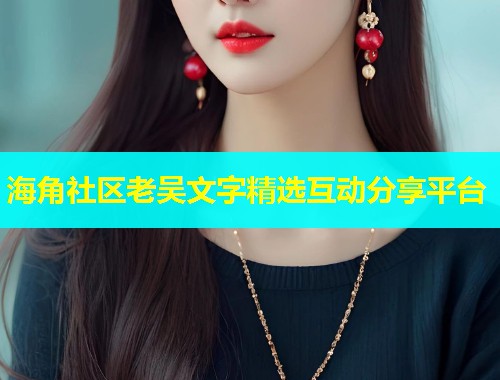 海角社区老吴文字精选互动分享平台  第2张