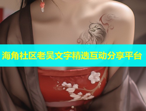 海角社区老吴文字精选互动分享平台  第1张