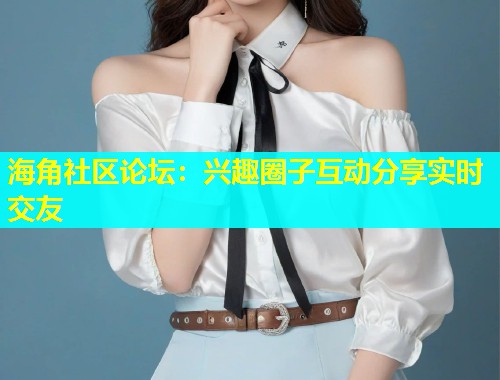 海角社区论坛：兴趣圈子互动分享实时交友  第2张