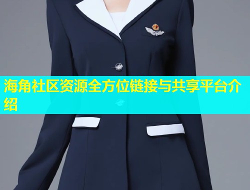 海角社区资源全方位链接与共享平台介绍  第2张