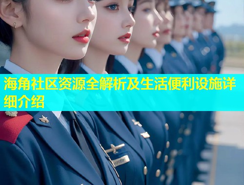 海角社区资源全解析及生活便利设施详细介绍