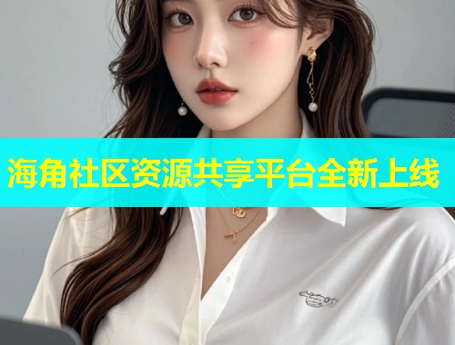 海角社区资源共享平台全新上线  第1张
