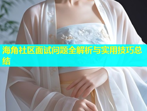 海角社区面试问题全解析与实用技巧总结  第1张