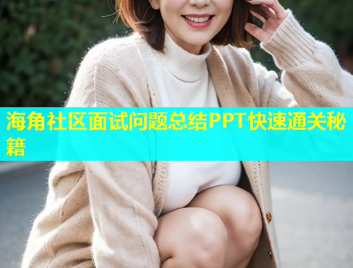 海角社区面试问题总结PPT快速通关秘籍