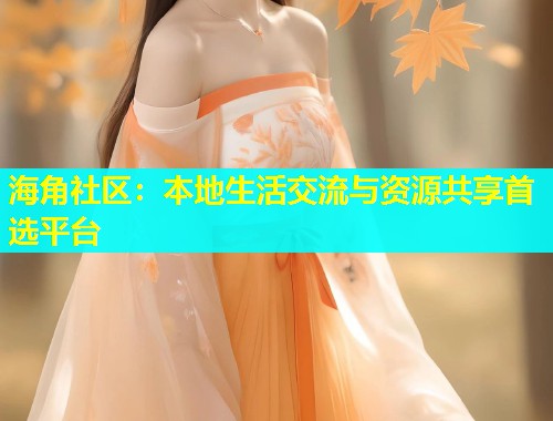 海角社区:本地生活交流与资源共享首选平台 第1张 海角社区:本地生活交流与资源共享首选平台 第1张