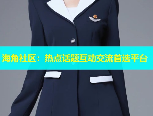 海角社区：热点话题互动交流首选平台