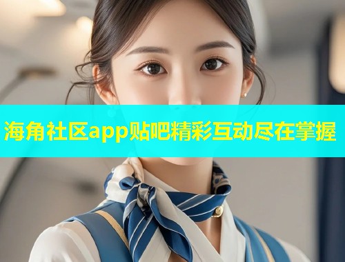 海角社区app贴吧精彩互动尽在掌握  第1张