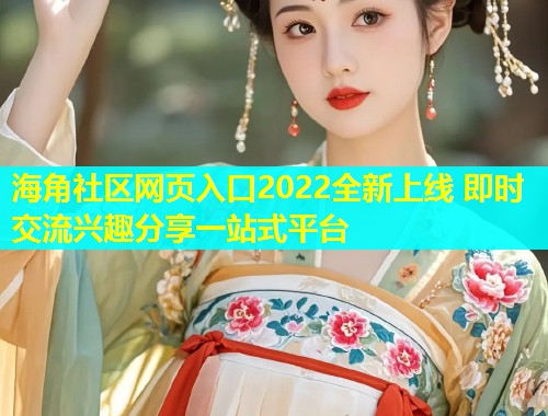 海角社区网页入口2022全新上线 即时交流兴趣分享一站式平台 第2张 海角社区网页入口2022全新上线 即时交流兴趣分享一站式平台 第2张