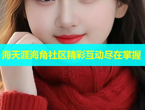 海天涯海角社区精彩互动尽在掌握 第1张 海天涯海角社区精彩互动尽在掌握 第1张