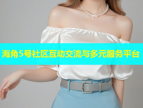 海角5号社区互动交流与多元服务平台