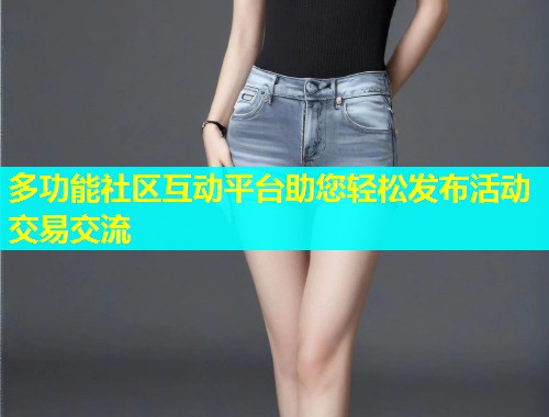 多功能社区互动平台助您轻松发布活动交易交流 第2张 多功能社区互动平台助您轻松发布活动交易交流 第2张