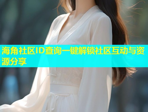 海角社区ID查询一键解锁社区互动与资源分享  第1张