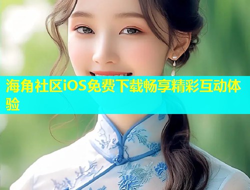 海角社区iOS免费下载畅享精彩互动体验  第2张