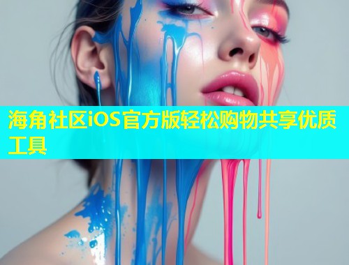 海角社区iOS官方版轻松购物共享优质工具