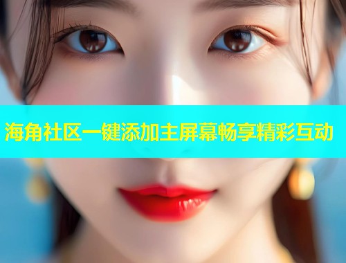 海角社区一键添加主屏幕畅享精彩互动