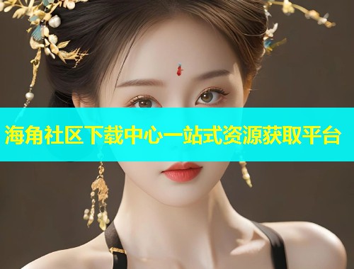 海角社区下载中心一站式资源获取平台  第1张