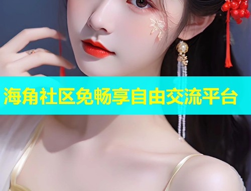 海角社区免畅享自由交流平台