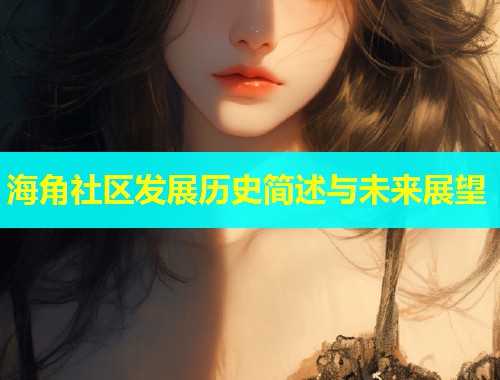 海角社区发展历史简述与未来展望  第1张