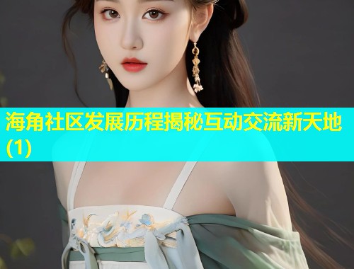 海角社区发展历程揭秘互动交流新天地(1)