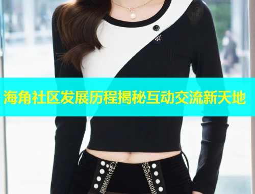 海角社区发展历程揭秘互动交流新天地 第2张 海角社区发展历程揭秘互动交流新天地 第2张