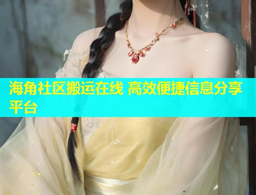 海角社区搬运在线 高效便捷信息分享平台 第1张 海角社区搬运在线 高效便捷信息分享平台 第1张