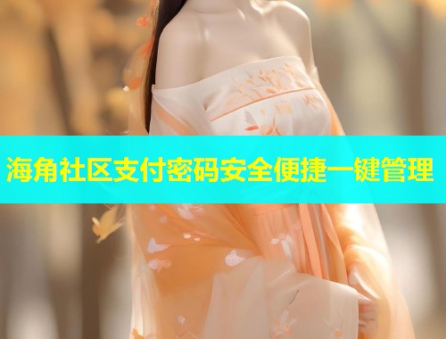 海角社区支付密码安全便捷一键管理