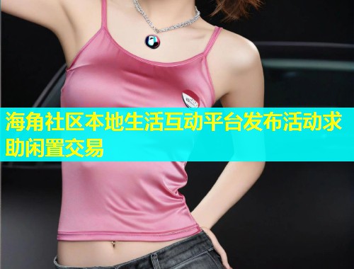 海角社区本地生活互动平台发布活动求助闲置交易  第1张