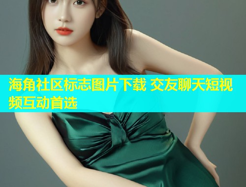 海角社区标志图片下载 交友聊天短视频互动首选  第1张