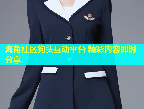 海角社区狗头互动平台 精彩内容即时分享 第1张 海角社区狗头互动平台 精彩内容即时分享 第1张