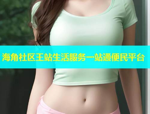 海角社区王站生活服务一站通便民平台