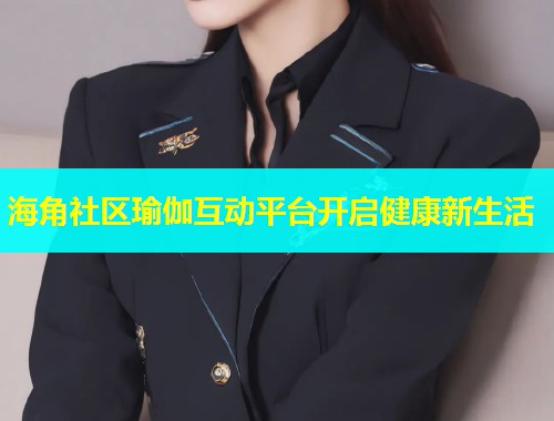 海角社区瑜伽互动平台开启健康新生活