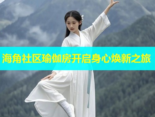 海角社区瑜伽房开启身心焕新之旅 第2张 海角社区瑜伽房开启身心焕新之旅 第2张
