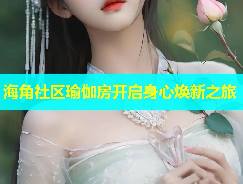 海角社区瑜伽房开启身心焕新之旅