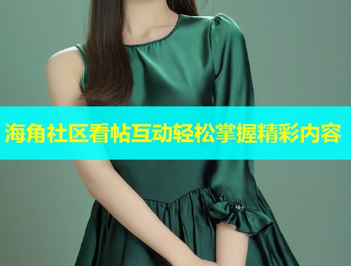 海角社区看帖互动轻松掌握精彩内容