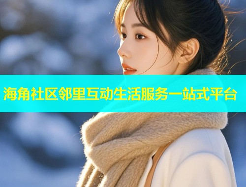 海角社区邻里互动生活服务一站式平台