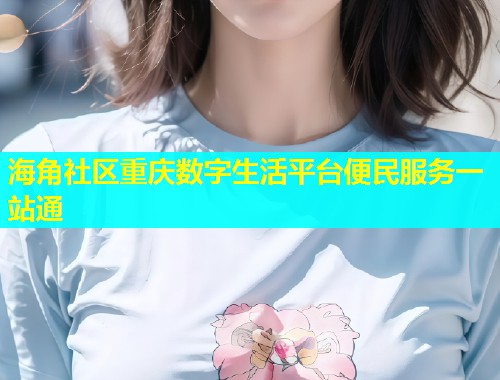 海角社区重庆数字生活平台便民服务一站通
