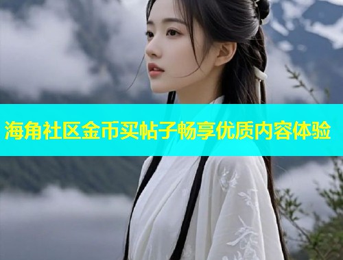 海角社区金币买帖子畅享优质内容体验