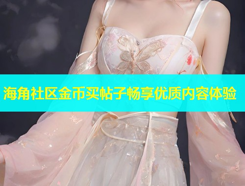 海角社区金币买帖子畅享优质内容体验  第2张