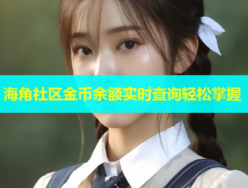 海角社区金币余额实时查询轻松掌握