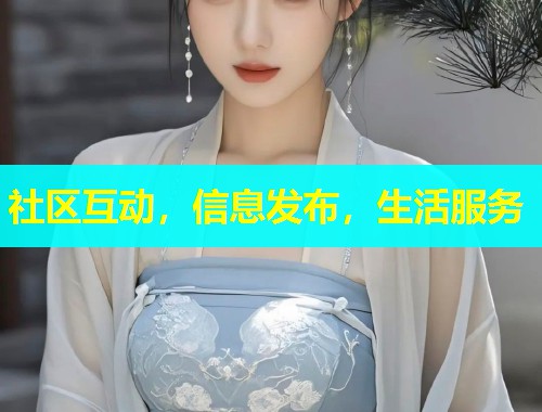 社区互动，信息发布，生活服务