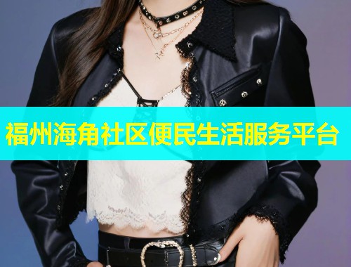 福州海角社区便民生活服务平台